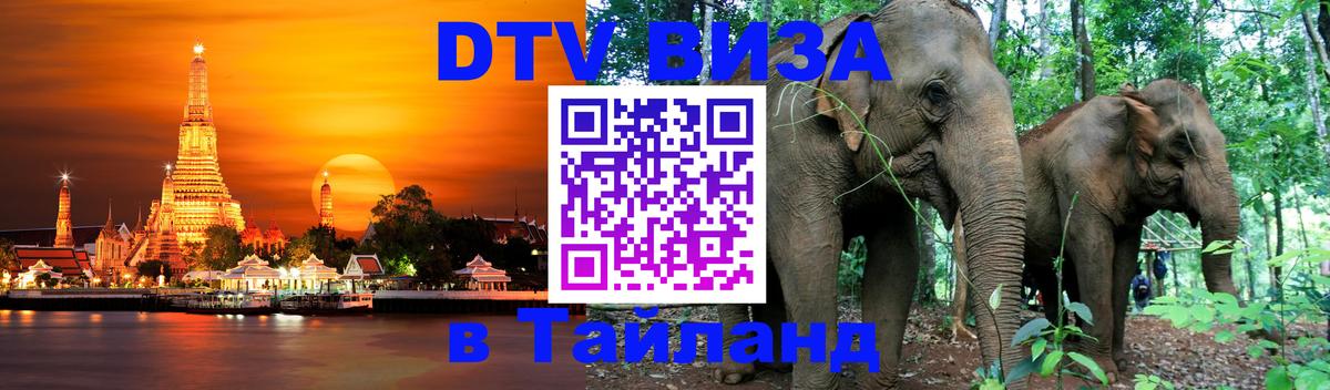 Стоимость и условия DTV визы — оформление в Таиланд под ключ - 