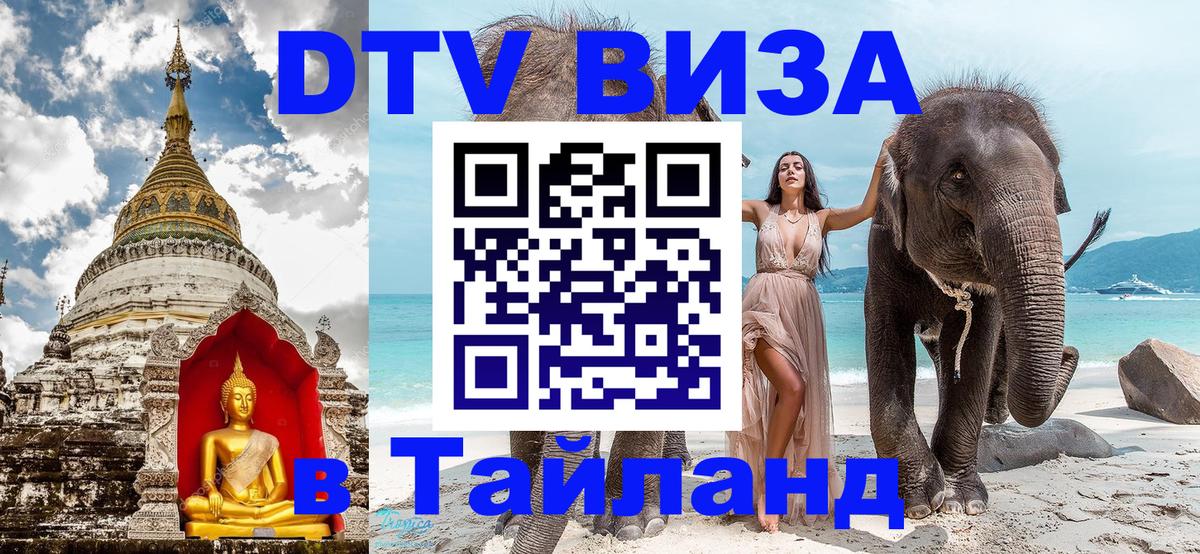 DTV (ДТВ) visa Таиланд 